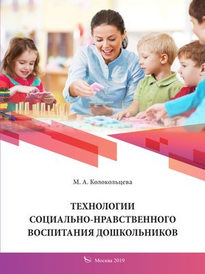 cover image of Технологии социально-нравственного воспитания дошкольников